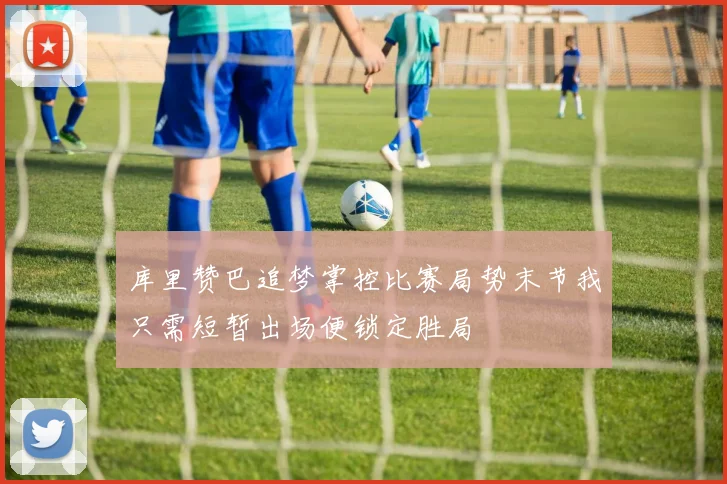 库里赞巴追梦掌控比赛局势末节我只需短暂出场便锁定胜局