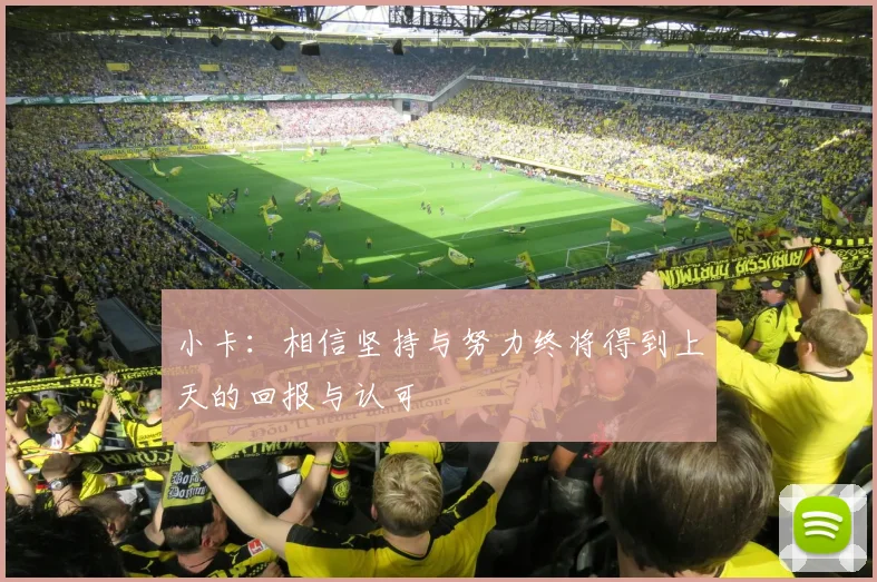 小卡：相信坚持与努力终将得到上天的回报与认可