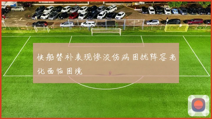 快船替补表现惨淡伤病困扰阵容老化面临困境