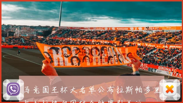 马竞国王杯大名单公布拉斯帕多里与加拉格尔因转会缺席引关注