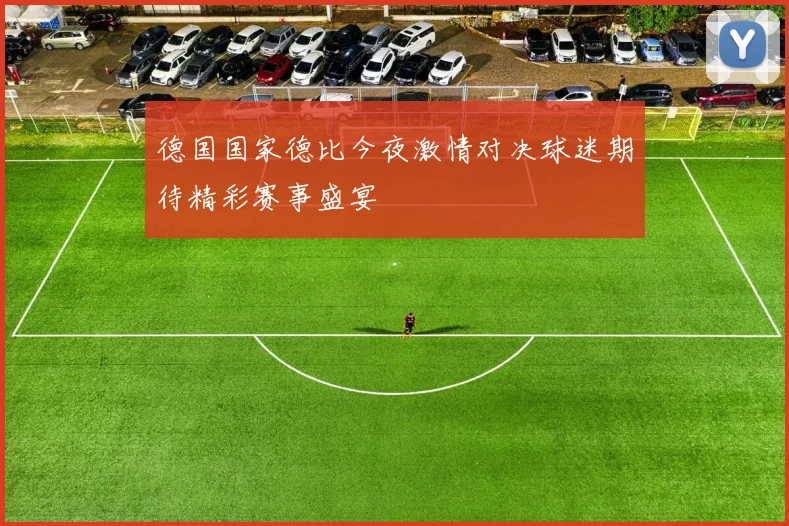 德国国家德比今夜激情对决球迷期待精彩赛事盛宴