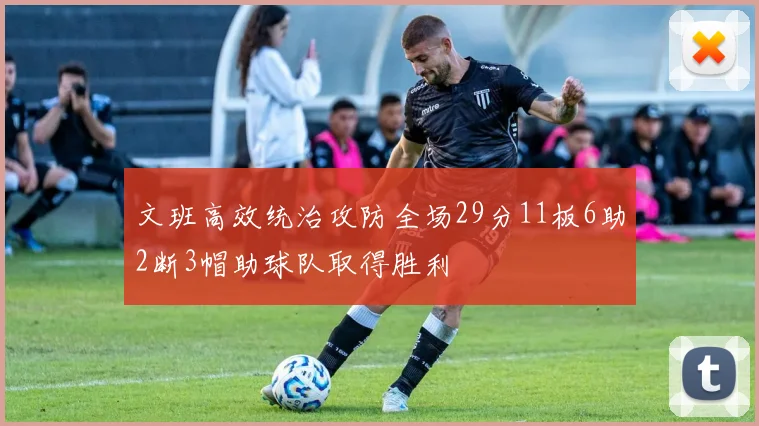 文班高效统治攻防全场29分11板6助2断3帽助球队取得胜利