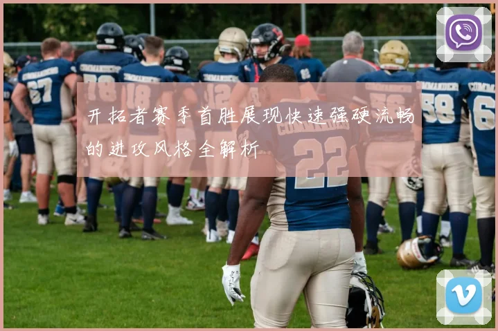 开拓者赛季首胜展现快速强硬流畅的进攻风格全解析