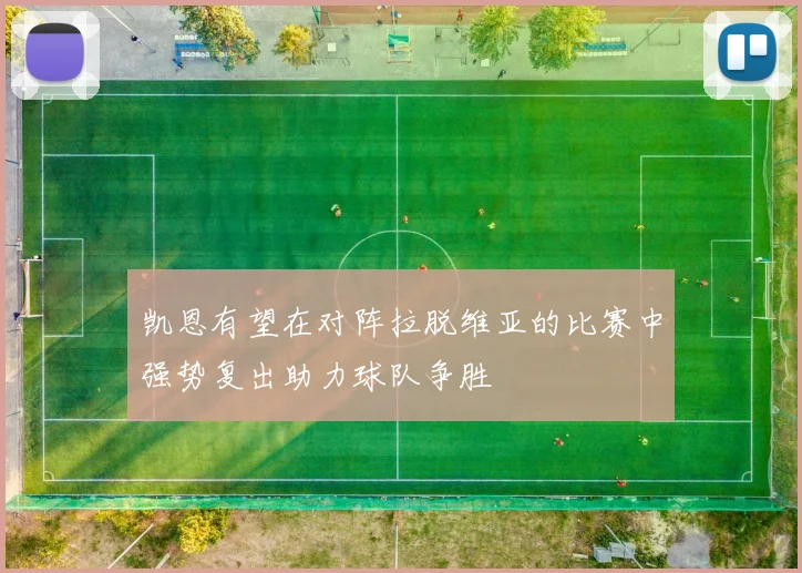 凯恩有望在对阵拉脱维亚的比赛中强势复出助力球队争胜