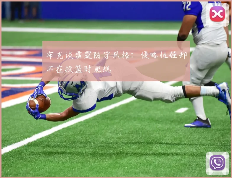 布克谈雷霆防守风格：侵略性强却不在投篮时犯规