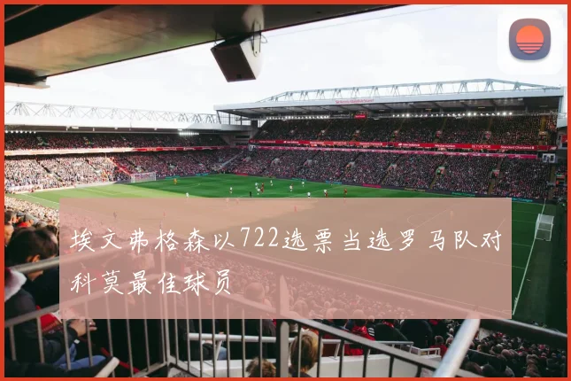 埃文弗格森以722选票当选罗马队对科莫最佳球员