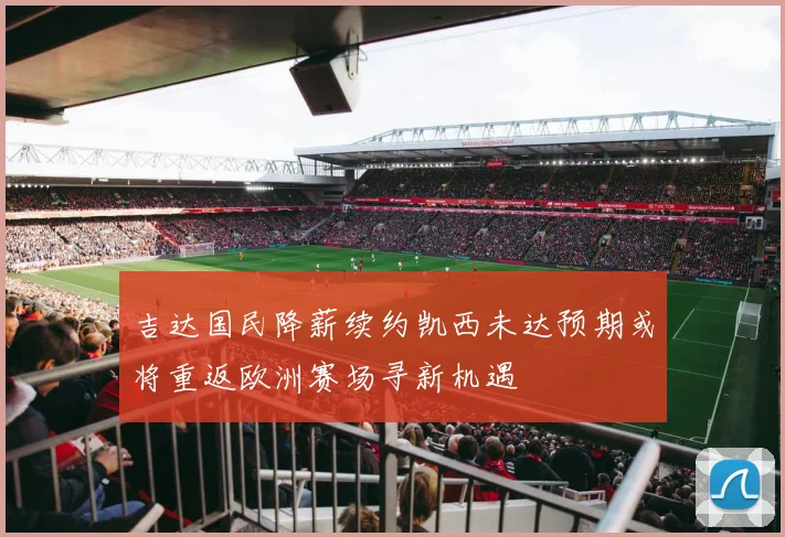 吉达国民降薪续约凯西未达预期或将重返欧洲赛场寻新机遇