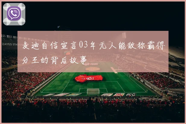 麦迪自信宣言03年无人能敌称霸得分王的背后故事