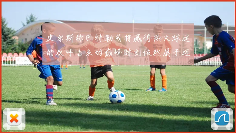 皮尔斯称巴特勒或将赢得热火球迷的欢呼吉米的巅峰时刻依然属于迈阿密
