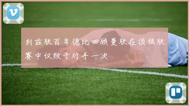 利兹联百年德比回顾曼联在顶级联赛中仅败于对手一次